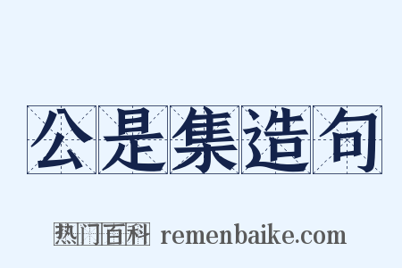 公是集造句是什么意思的图片